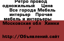  Ретро провод одножильный  › Цена ­ 35 - Все города Мебель, интерьер » Прочая мебель и интерьеры   . Московская обл.,Химки г.